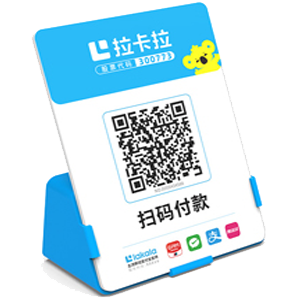 景洪拉卡拉全能收款Q码